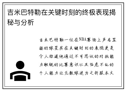 吉米巴特勒在关键时刻的终极表现揭秘与分析
