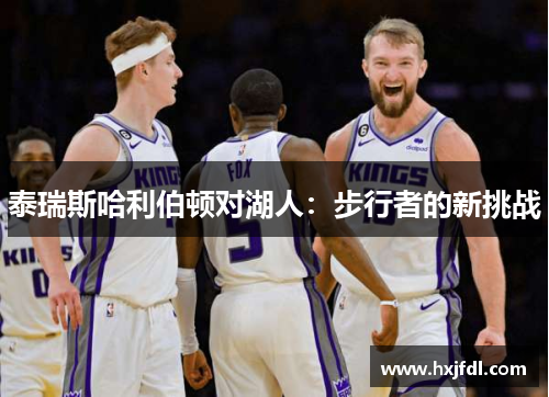 泰瑞斯哈利伯顿对湖人：步行者的新挑战
