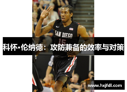 科怀·伦纳德：攻防兼备的效率与对策