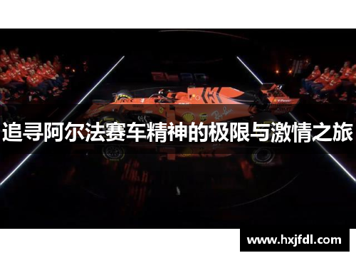 追寻阿尔法赛车精神的极限与激情之旅