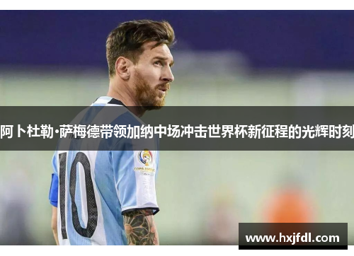 阿卜杜勒·萨梅德带领加纳中场冲击世界杯新征程的光辉时刻