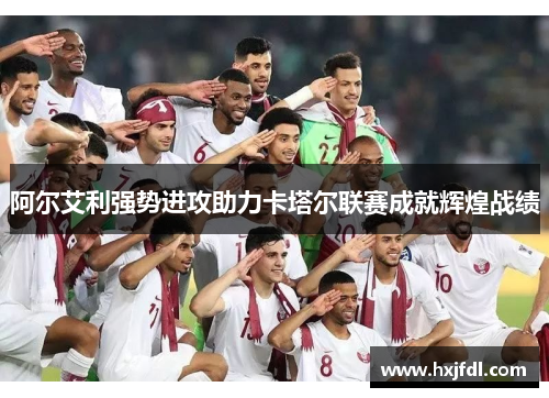 阿尔艾利强势进攻助力卡塔尔联赛成就辉煌战绩