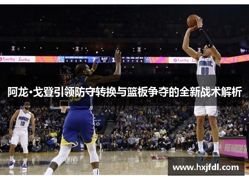 阿龙·戈登引领防守转换与篮板争夺的全新战术解析