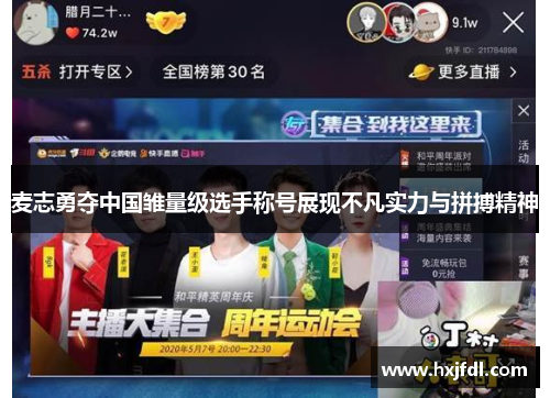 麦志勇夺中国雏量级选手称号展现不凡实力与拼搏精神