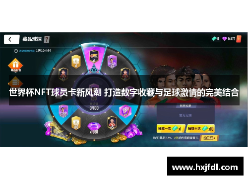 世界杯NFT球员卡新风潮 打造数字收藏与足球激情的完美结合