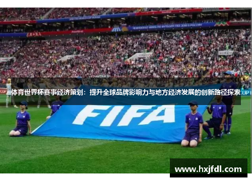 体育世界杯赛事经济策划：提升全球品牌影响力与地方经济发展的创新路径探索
