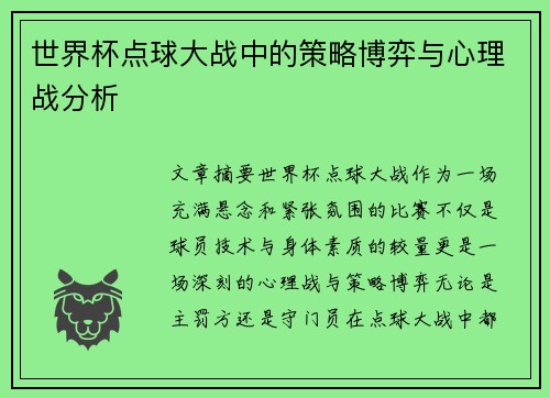 世界杯点球大战中的策略博弈与心理战分析