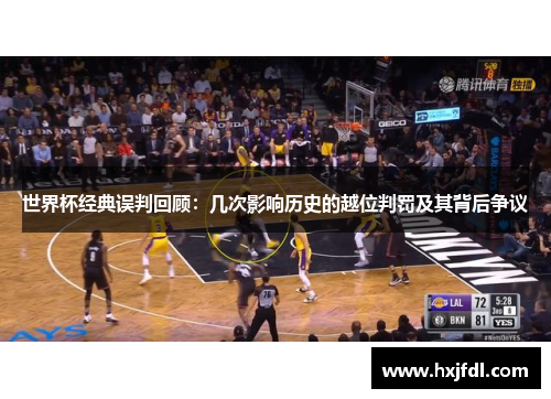世界杯经典误判回顾：几次影响历史的越位判罚及其背后争议