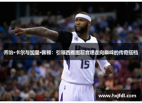 乔治·卡尔与加里·佩顿：引领西雅图超音速走向巅峰的传奇搭档