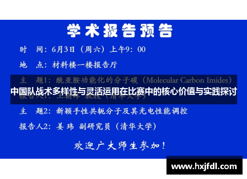 中国队战术多样性与灵活运用在比赛中的核心价值与实践探讨