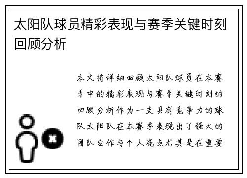 太阳队球员精彩表现与赛季关键时刻回顾分析