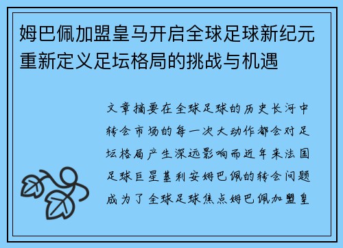 姆巴佩加盟皇马开启全球足球新纪元重新定义足坛格局的挑战与机遇