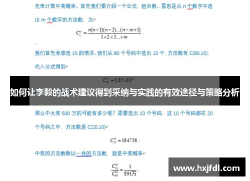 如何让李毅的战术建议得到采纳与实践的有效途径与策略分析