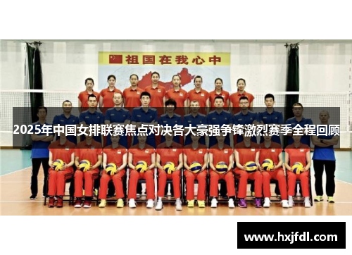 2025年中国女排联赛焦点对决各大豪强争锋激烈赛季全程回顾