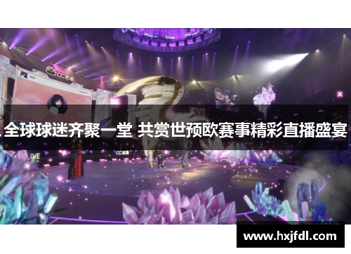 全球球迷齐聚一堂 共赏世预欧赛事精彩直播盛宴