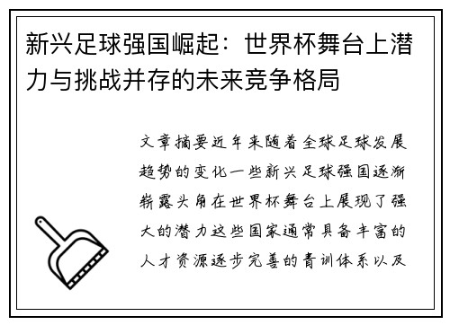 新兴足球强国崛起：世界杯舞台上潜力与挑战并存的未来竞争格局