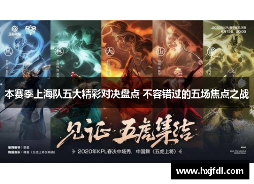 本赛季上海队五大精彩对决盘点 不容错过的五场焦点之战