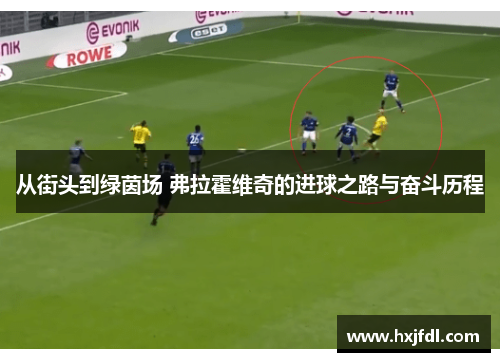 从街头到绿茵场 弗拉霍维奇的进球之路与奋斗历程