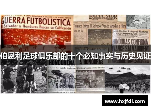 伯恩利足球俱乐部的十个必知事实与历史见证