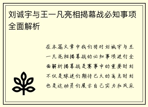 刘诚宇与王一凡亮相揭幕战必知事项全面解析