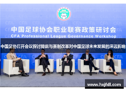 中国足协召开会议探讨降薪与赛制改革对中国足球未来发展的深远影响