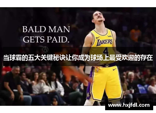 当球霸的五大关键秘诀让你成为球场上最受欢迎的存在