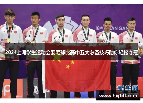 2024上海学生运动会羽毛球比赛中五大必备技巧助你轻松夺冠