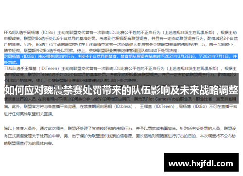 如何应对魏震禁赛处罚带来的队伍影响及未来战略调整