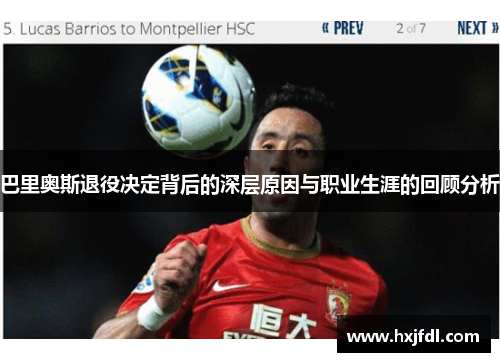 巴里奥斯退役决定背后的深层原因与职业生涯的回顾分析