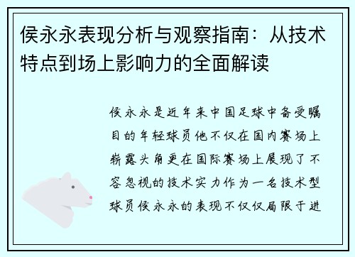 侯永永表现分析与观察指南：从技术特点到场上影响力的全面解读