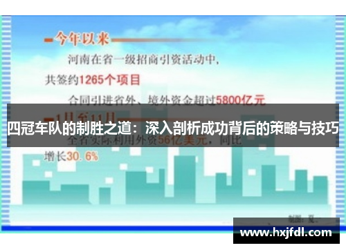 四冠车队的制胜之道：深入剖析成功背后的策略与技巧