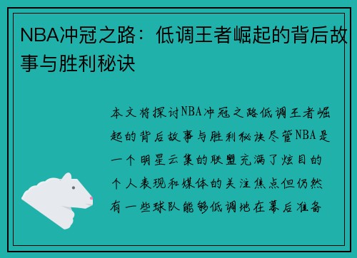 NBA冲冠之路：低调王者崛起的背后故事与胜利秘诀