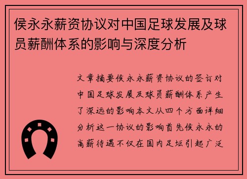侯永永薪资协议对中国足球发展及球员薪酬体系的影响与深度分析