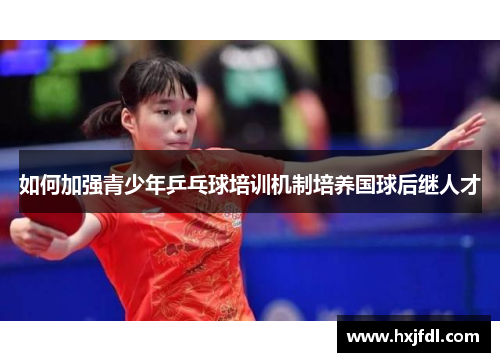 如何加强青少年乒乓球培训机制培养国球后继人才