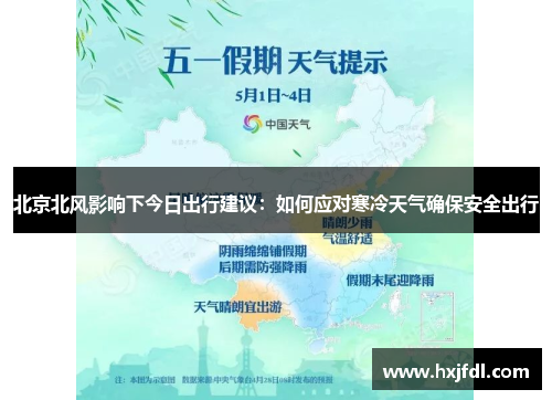 北京北风影响下今日出行建议：如何应对寒冷天气确保安全出行