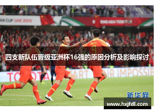 四支新队伍晋级亚洲杯16强的原因分析及影响探讨