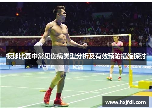 板球比赛中常见伤病类型分析及有效预防措施探讨