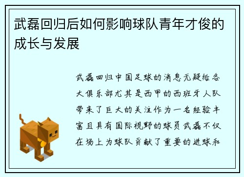 武磊回归后如何影响球队青年才俊的成长与发展