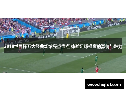 2018世界杯五大经典场馆亮点盘点 体验足球盛宴的激情与魅力