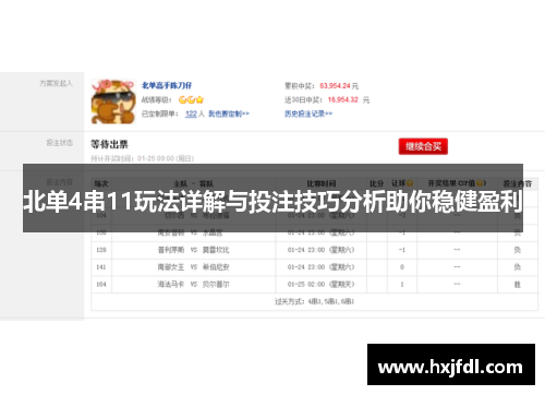 北单4串11玩法详解与投注技巧分析助你稳健盈利