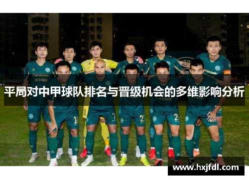 平局对中甲球队排名与晋级机会的多维影响分析