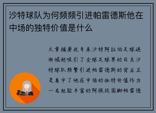 沙特球队为何频频引进帕雷德斯他在中场的独特价值是什么