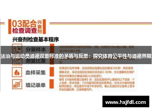 法治与运动员道德双重标准的矛盾与反思：探究体育公平性与道德界限