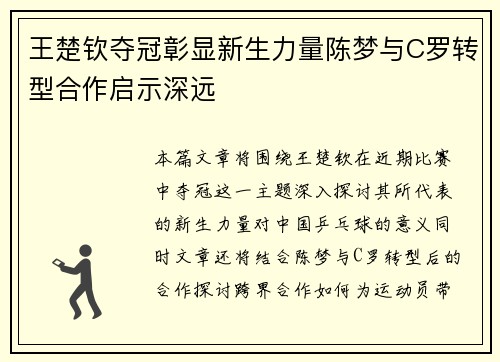 王楚钦夺冠彰显新生力量陈梦与C罗转型合作启示深远