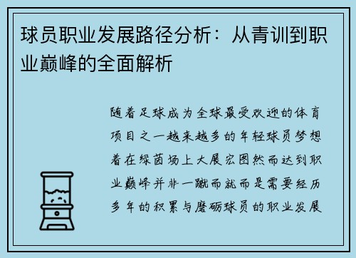 球员职业发展路径分析：从青训到职业巅峰的全面解析