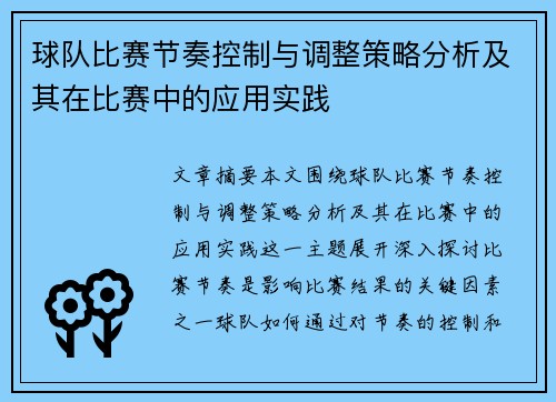 球队比赛节奏控制与调整策略分析及其在比赛中的应用实践
