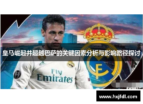 皇马崛起并超越巴萨的关键因素分析与影响路径探讨