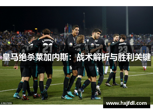 皇马绝杀莱加内斯：战术解析与胜利关键