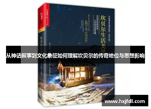 从神话叙事到文化象征如何理解坎贝尔的传奇地位与思想影响