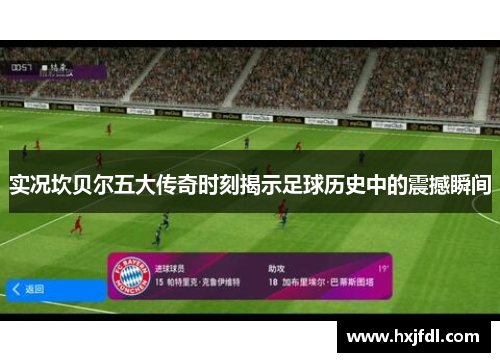 实况坎贝尔五大传奇时刻揭示足球历史中的震撼瞬间 实况坎贝尔五大传奇时刻揭示足球历史中的震撼瞬间